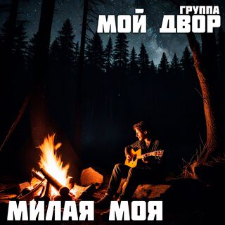 Милая моя