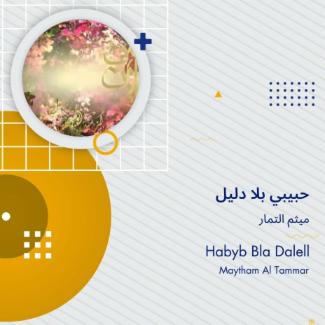 حبيبي بلا دليل | Boomplay Music