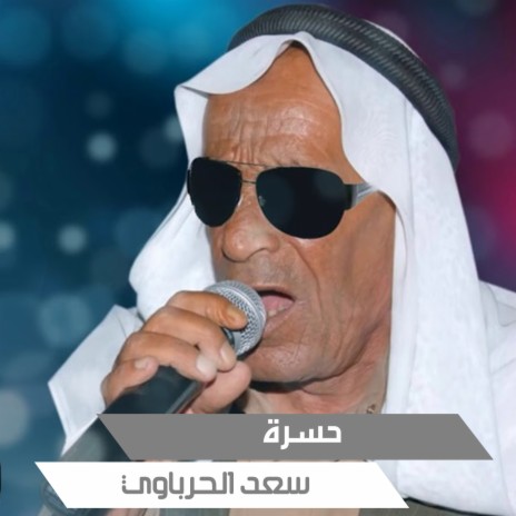 حسرة | Boomplay Music