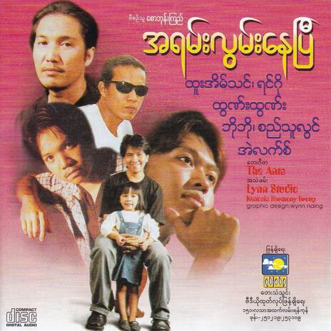 အိမ်မပြန်ချင်သေးဘူး | Boomplay Music