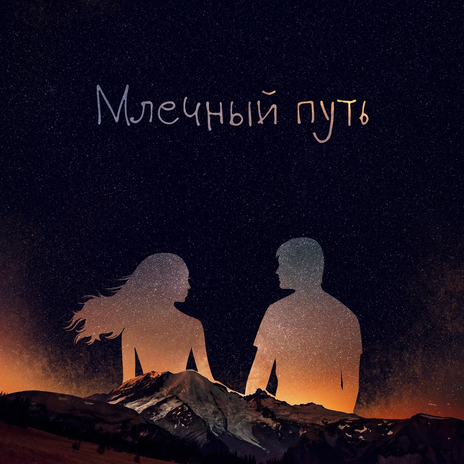 Млечный путь | Boomplay Music