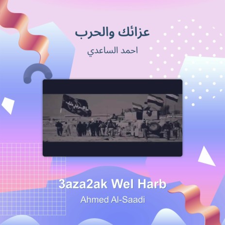 عزائك والحرب | Boomplay Music