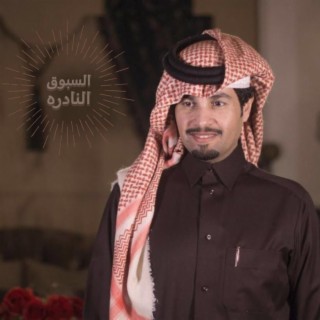 السبوق النادره lyrics | Boomplay Music