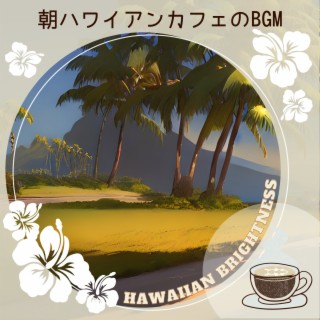 朝ハワイアンカフェのBGM