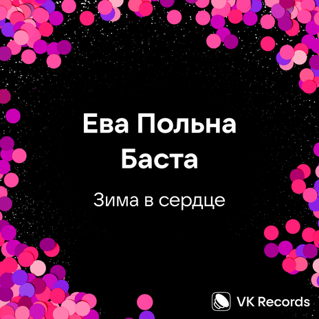 Зима в сердце ft. Баста | Boomplay Music