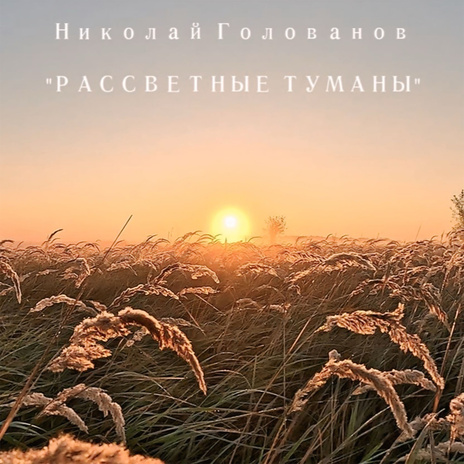 РАССВЕТНЫЕ ТУМАНЫ | Boomplay Music