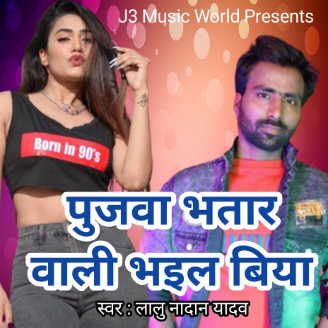 Pujwa Bhatarwali Bhail Biya | Boomplay Music