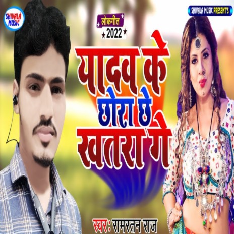 Yadav Ke Chhora Chhe Khatra Ge | Boomplay Music