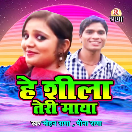 He Sheela Teri Maya | Boomplay Music