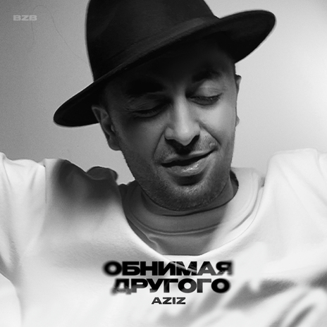 Обнимая другого | Boomplay Music