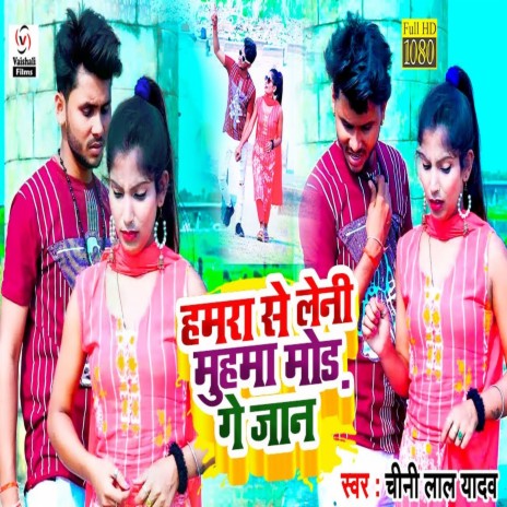 Hamra Se Leni Muhma Mod Ge Jaan (Bhojpuri) | Boomplay Music