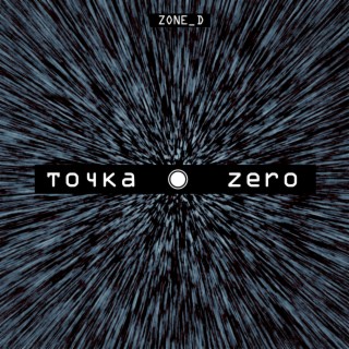 Точка Zero