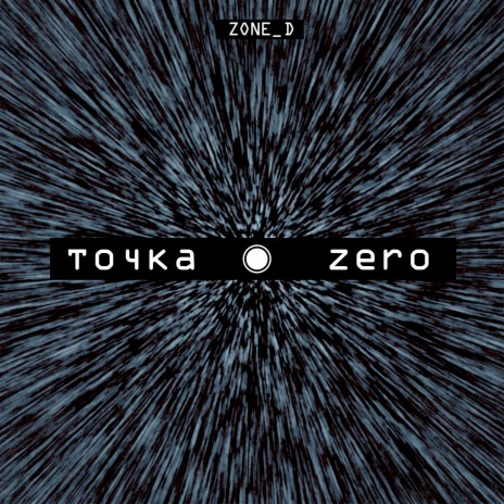 Точка Zero | Boomplay Music