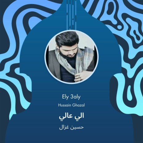 الي عالي | Boomplay Music