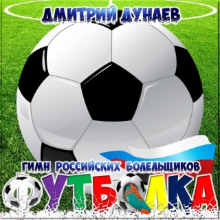 Гимн российских болельщиков - Футболка