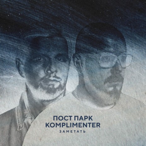 Заметать ft. Komplimenter | Boomplay Music