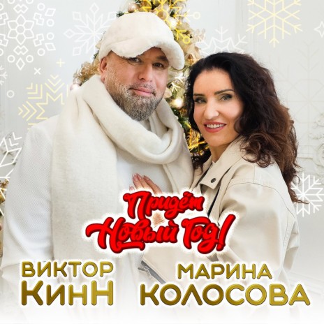 Придёт новый год! ft. Марина Колосова | Boomplay Music