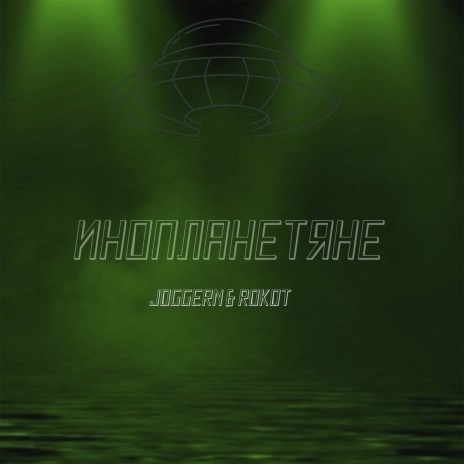 Инопланетяне ft. JOGGERN | Boomplay Music