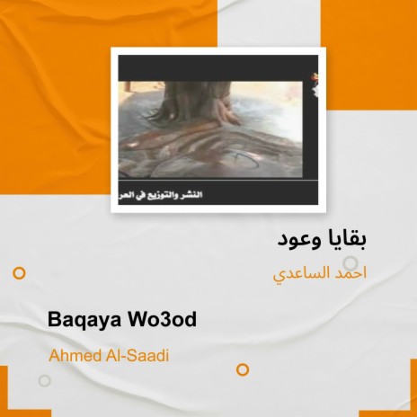 بقايا وعود | Boomplay Music