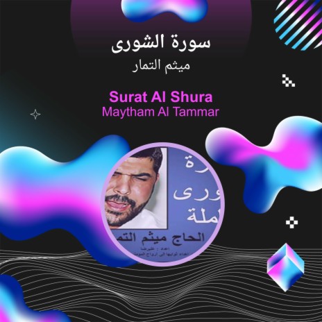 سورة الشورى | Boomplay Music