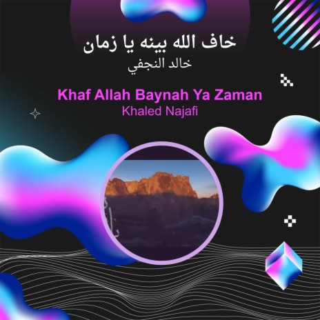 خاف الله بينه يا زمان | Boomplay Music