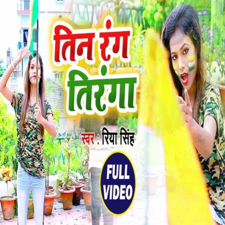 Teen Rang Tiranga (BHOJPURI SONG)