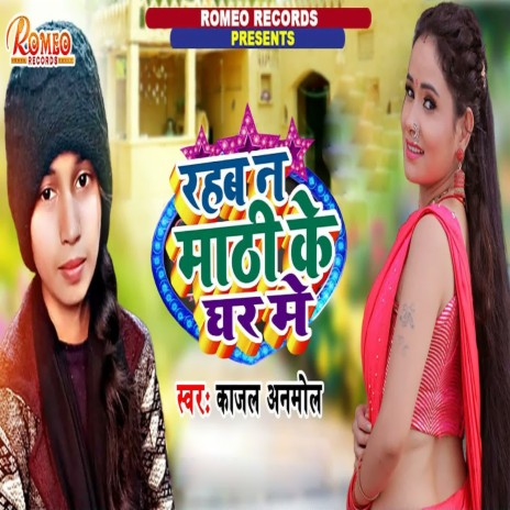 Rahab Na Mathi Ke Ghar Me | Boomplay Music