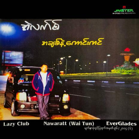 ခွင့်လွှတ်တယ် | Boomplay Music