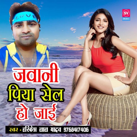 Jawani Piya Sell Ho Jai | Boomplay Music