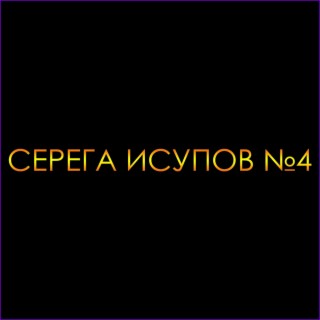 Серега Исупов№4