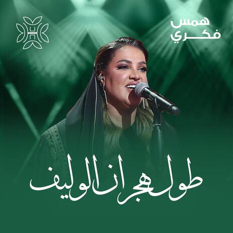 طول هجران الوليف | Boomplay Music