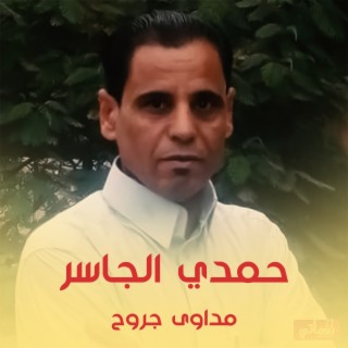 مداوى جروح