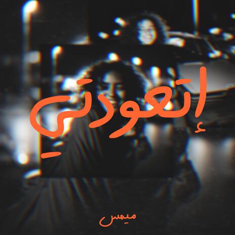 Et3awedty | Boomplay Music