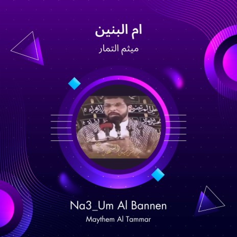 ام البنين | Boomplay Music