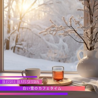 白い雪のカフェタイム