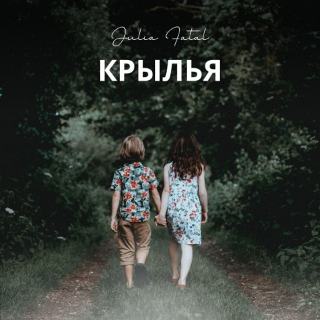 Крылья | Boomplay Music