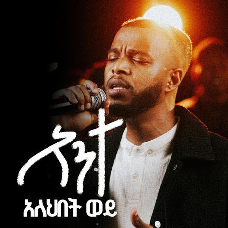 አንተ አለህበት ወይ | Boomplay Music