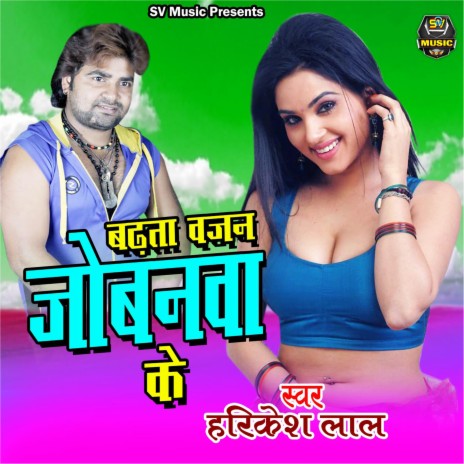 Badhata Vjan Jobana ke | Boomplay Music