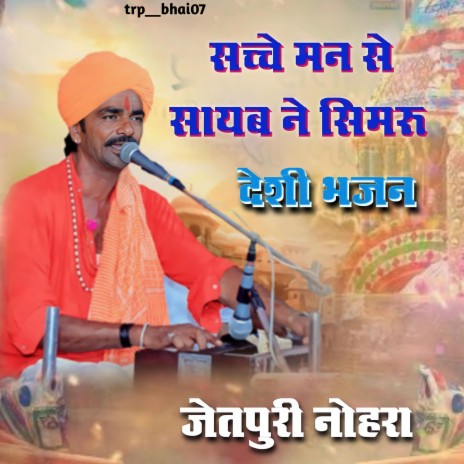 सच्चे मन से सायब ने सिमरू, लाखो लोगो का दिल जीता ft. Jetpuri Goswami | Boomplay Music