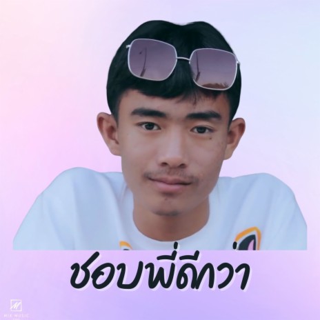 ชอบพี่ดีกว่า | Boomplay Music