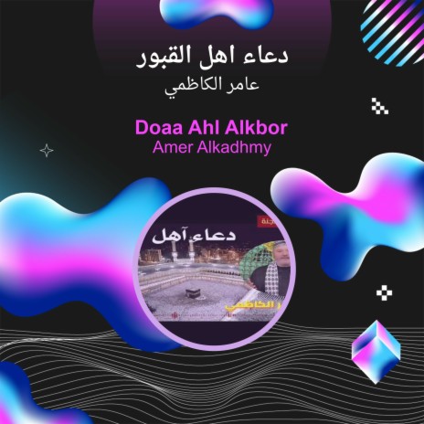 دعاء اهل القبور | Boomplay Music