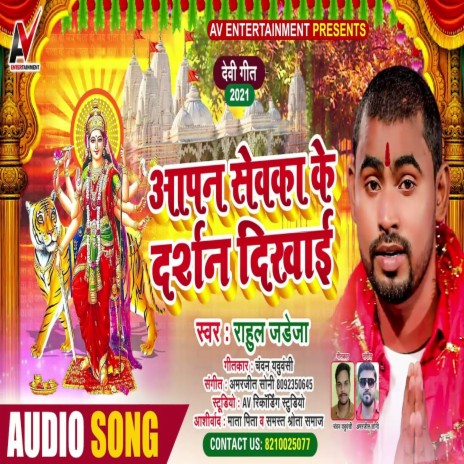 Apan Sewka Ke Darshan Dikhai (Bhojpuri Song) | Boomplay Music