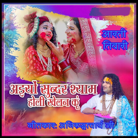 Aiyon Sundar Shyam Holi Khelan Ku | Boomplay Music