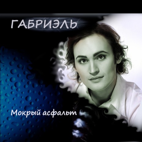 Мокрый асфальт | Boomplay Music