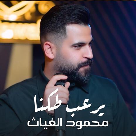 محمود الغياث - يرعب طكنا | Boomplay Music