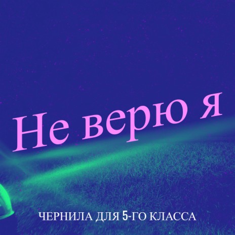 Не верю я | Boomplay Music