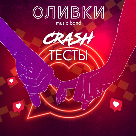 Crash тесты | Boomplay Music