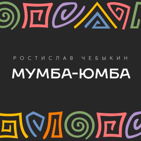 Мумба-юмба | Boomplay Music