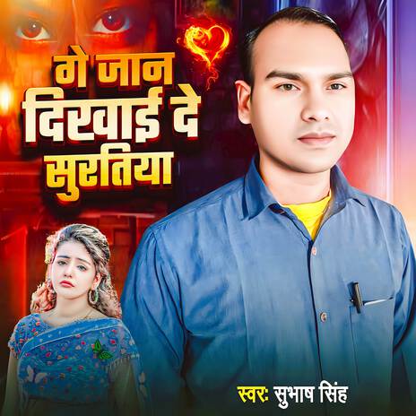 Ge Jaan Dikhai De Suratiya | Boomplay Music