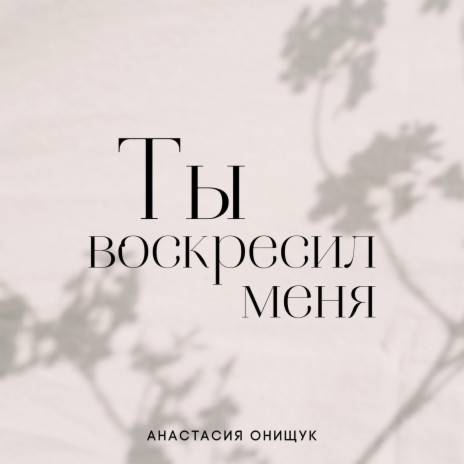 Ты воскресил меня | Boomplay Music